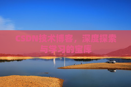 CSDN技术博客，深度探索与学习的宝库