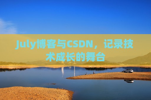 July博客与CSDN，记录技术成长的舞台